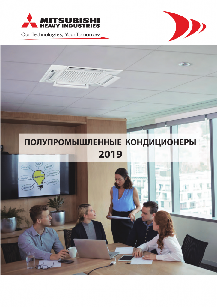 Каталог MHI 2019 PAC Полупромышленные кондиционеры 2019 г.
