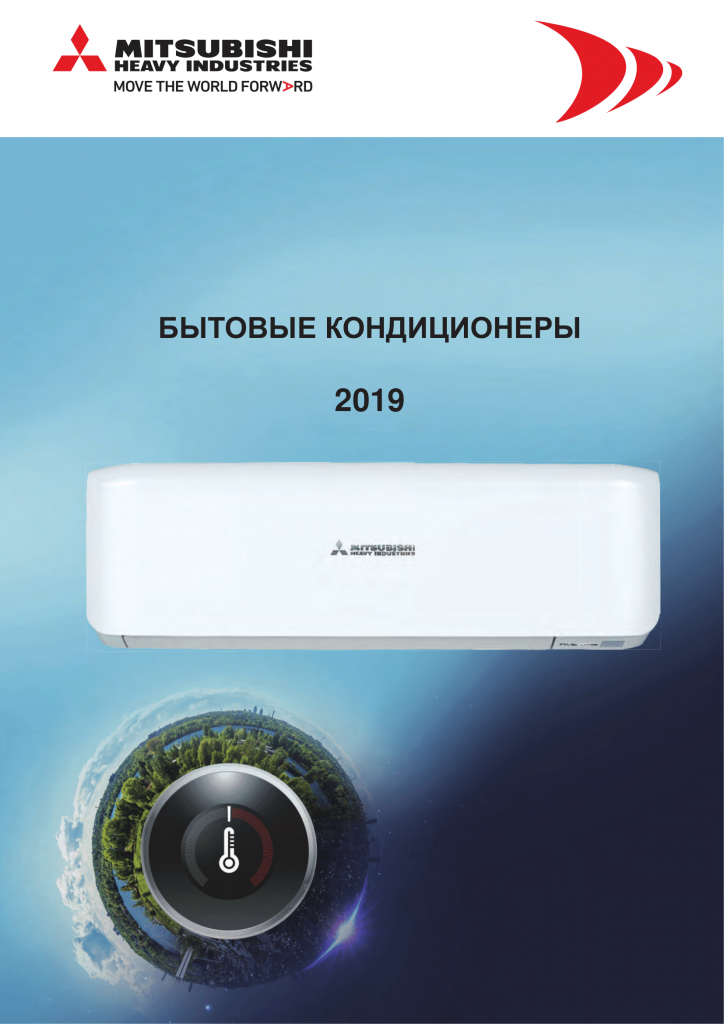Каталог MHI 2019 RAC Бытовые кондиционеры 2019 г.