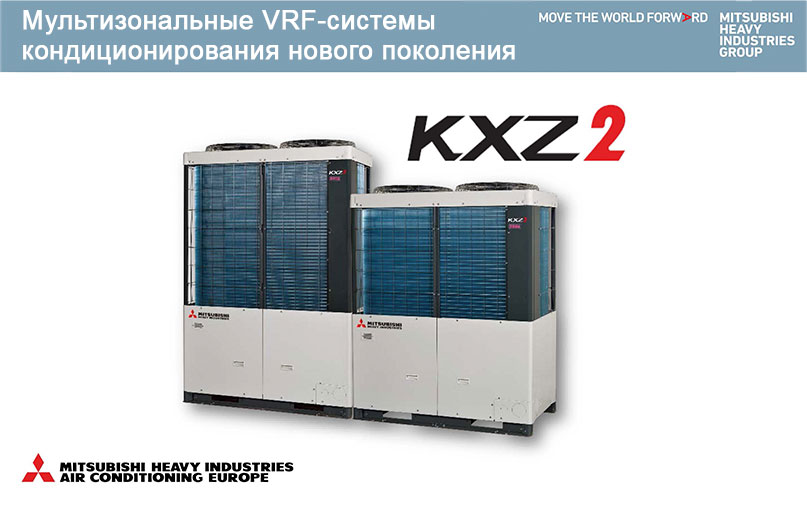 Мультизональные VRF-системы кондиционирования KXZ2