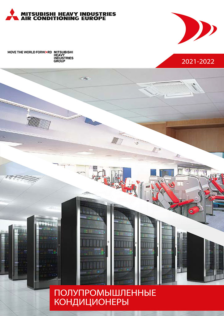 Каталог PAC Mitsubishi Heavy 2021-2022 Каталог PAC Mitsubishi Heavy 2021-2022